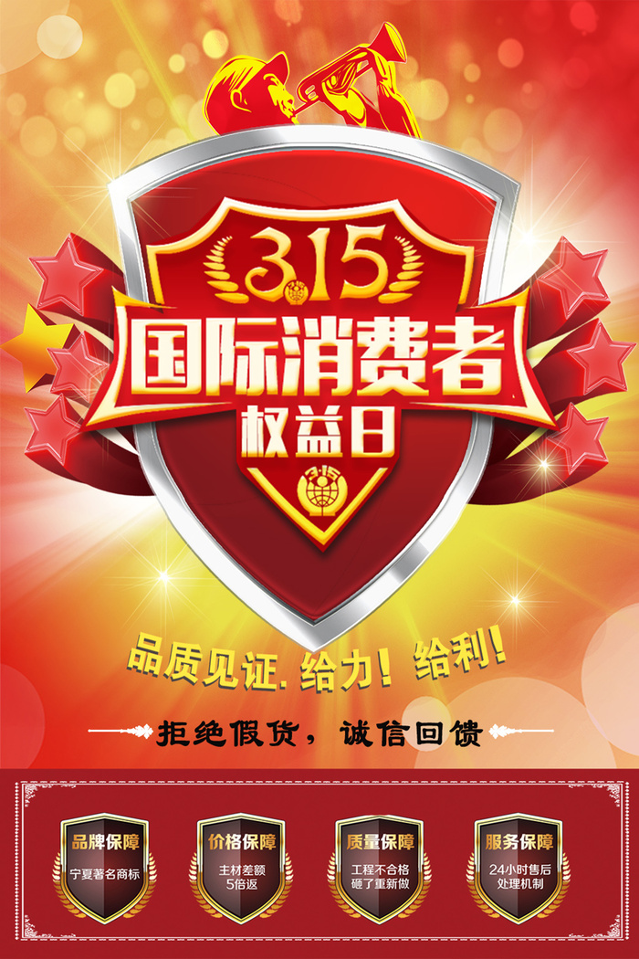 红色创意315消费者权益日海报