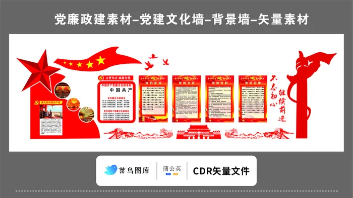 党建文化墙党建素材CDR预览图红色不忘初心继续前行五星华表飘带cdr矢量模版下载