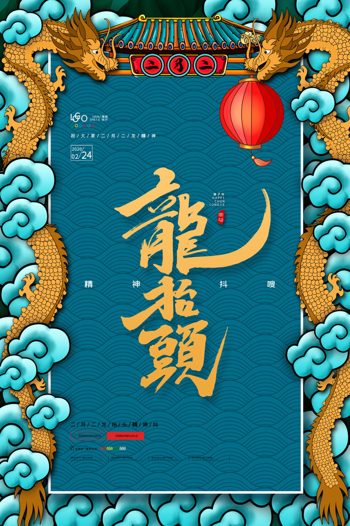 2022高端大气龙抬头海报PSD模板