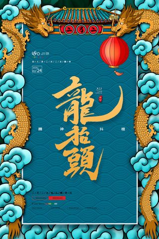 2022高端大气龙抬头海报PSD模板