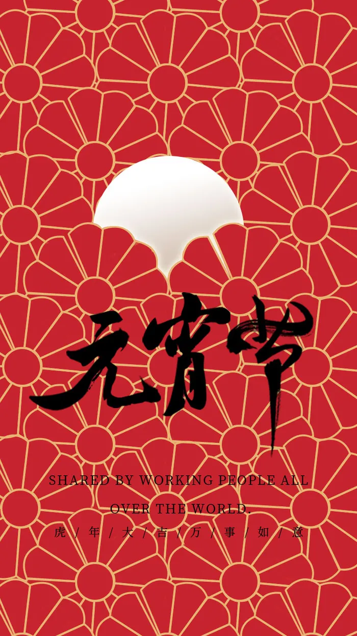 元宵节海报汤圆元宵快乐朋友圈宣传图广告设计psd模版下载