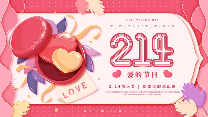 214 情人节海报psd模版下载