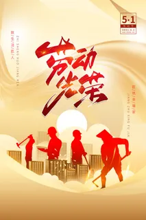 金色大气劳动节房地产海报