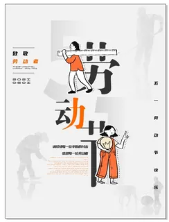 五一劳动者的劳动节海报