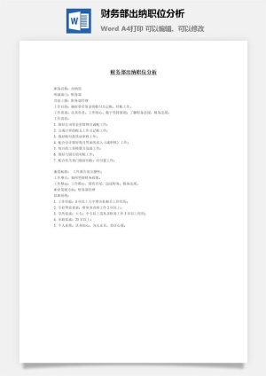 财务部出纳职位分析word模板预览图