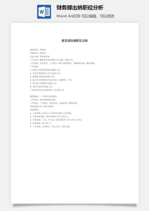 财务部出纳职位分析word模板预览图