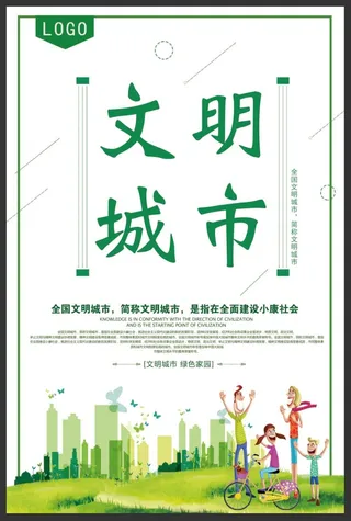 创建文明城市海报