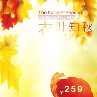 秋天主图促销主图