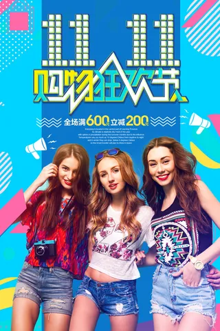 双十一商场天猫淘宝双11双12预热宣传海报设计psd素材模板