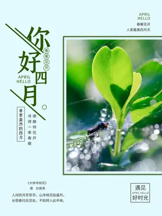 简约小清新4月四月你好春暖花开春天励志宣传海报模板PSD设计素材