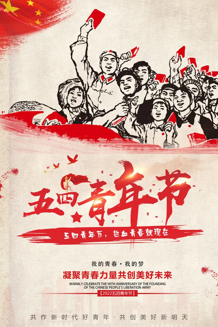 54青年节海报psd模版下载