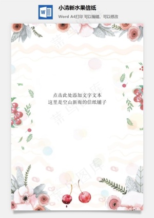 小清新水果信纸