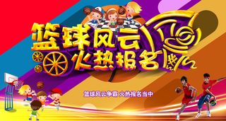 篮球赛培训训练展板