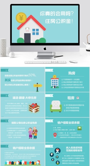 公积金有什么用？如何使用公积金ppt模板