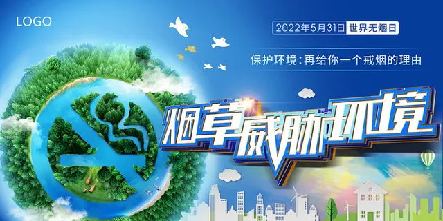 2022年世界无烟日海报展板