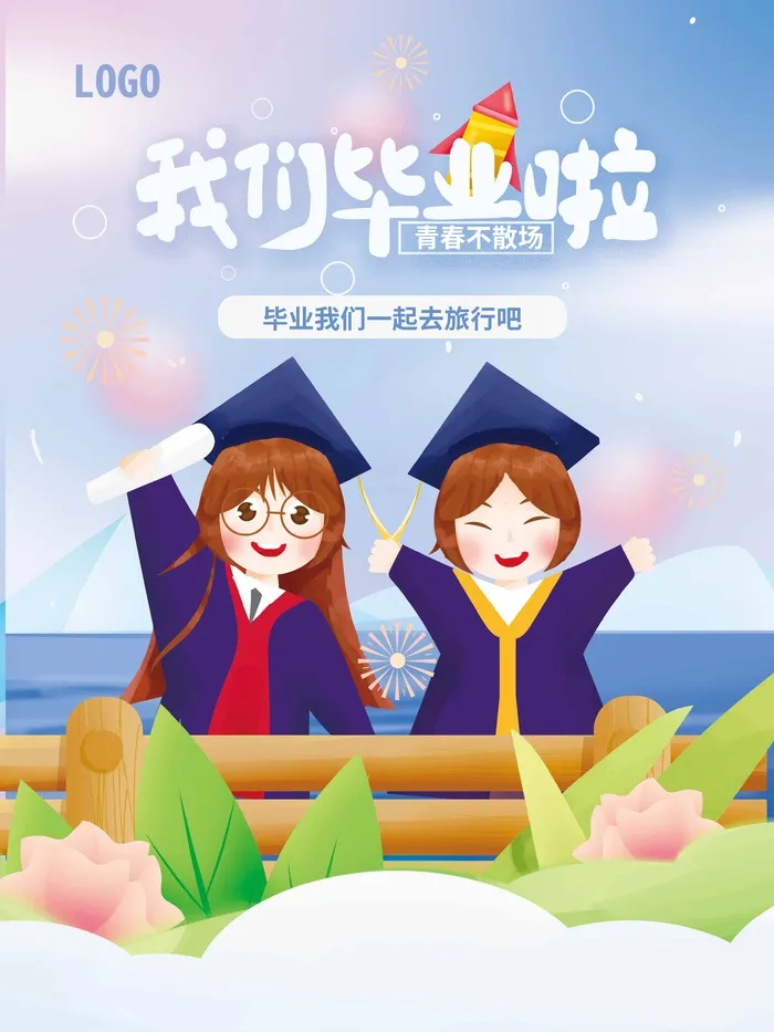 毕业季海报设计