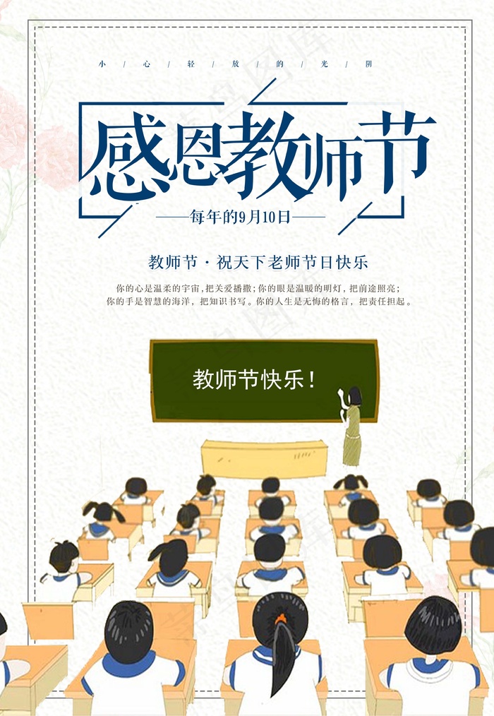 教师节 教师节海报 教师节背景psd模版下载