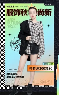 秋季尚新电商直播间促销海报