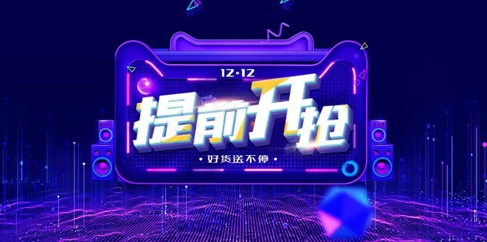 双十二提前开抢psd模版下载