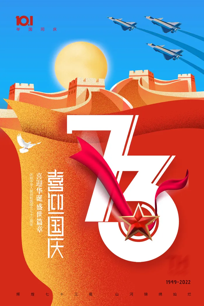 国庆节红蓝73周年海报psd模版下载