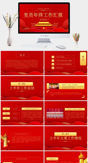 党员年终工作总结汇报演讲通用.ppt模版