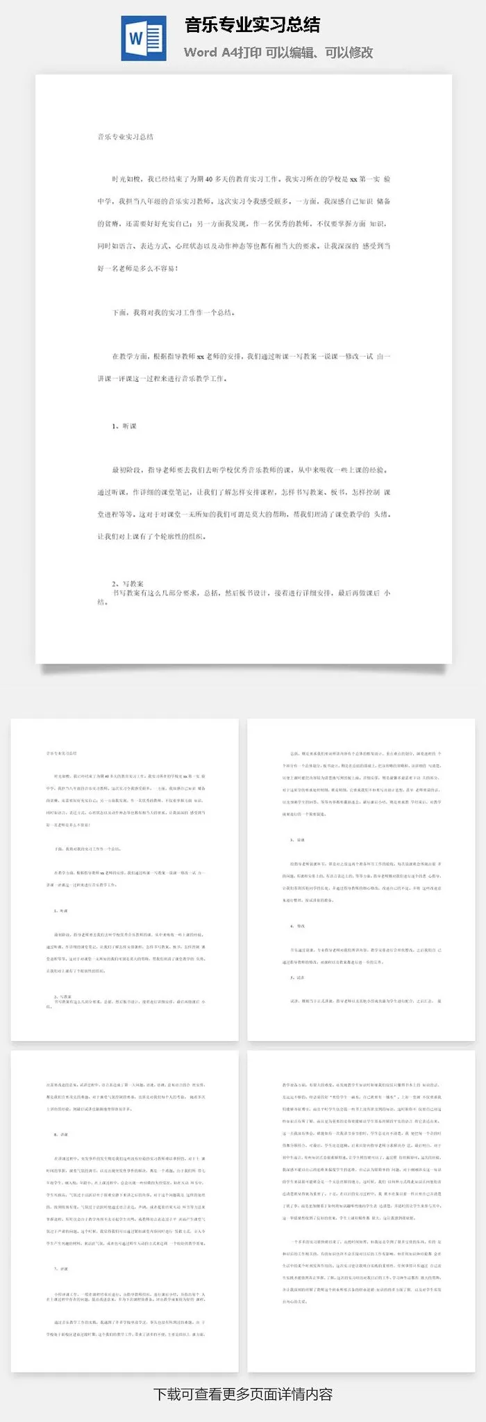 音乐专业实习总结word模板