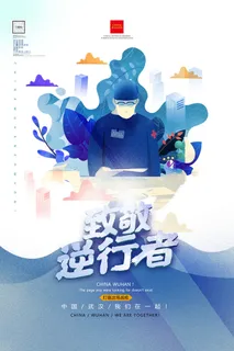 抗击疫情致敬英雄逆行者公益宣传插画海报展板模板PSD设计素材