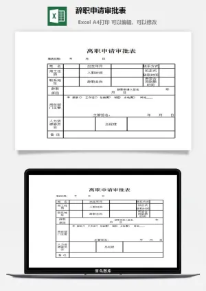 辞职申请审批表excel模板