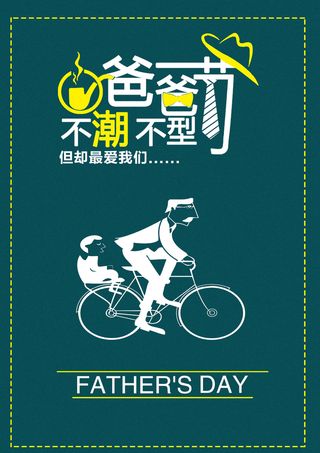 感恩父亲节卡通可通海报