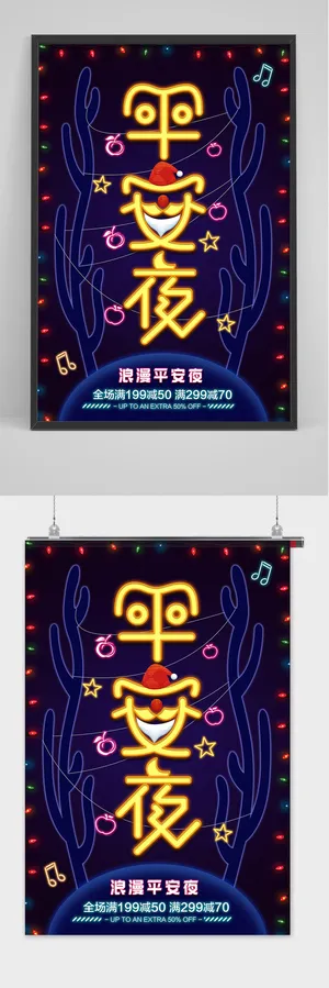 霓虹灯创意圣诞节平安夜海报设计
