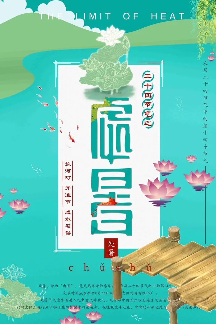 二十四个节气处暑夏日荷花中国风海报