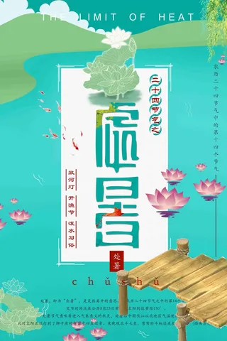 二十四个节气处暑夏日荷花中国风海报