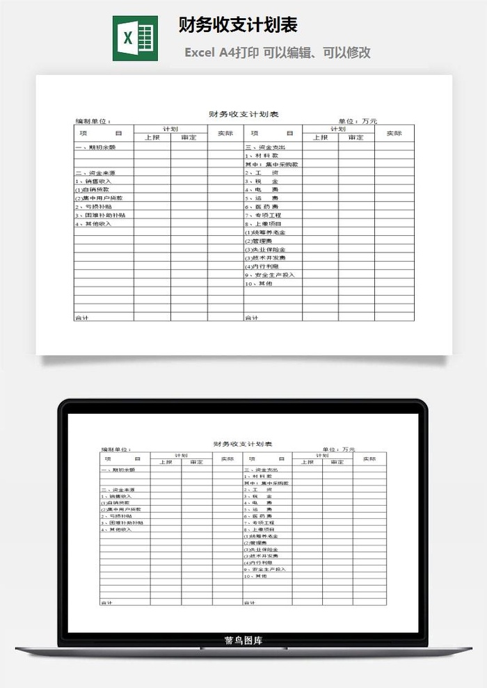 财务收支计划表excel模板