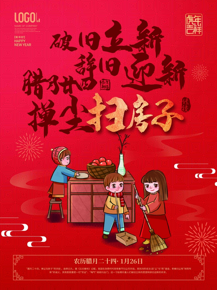 腊月二十四psd模版下载
