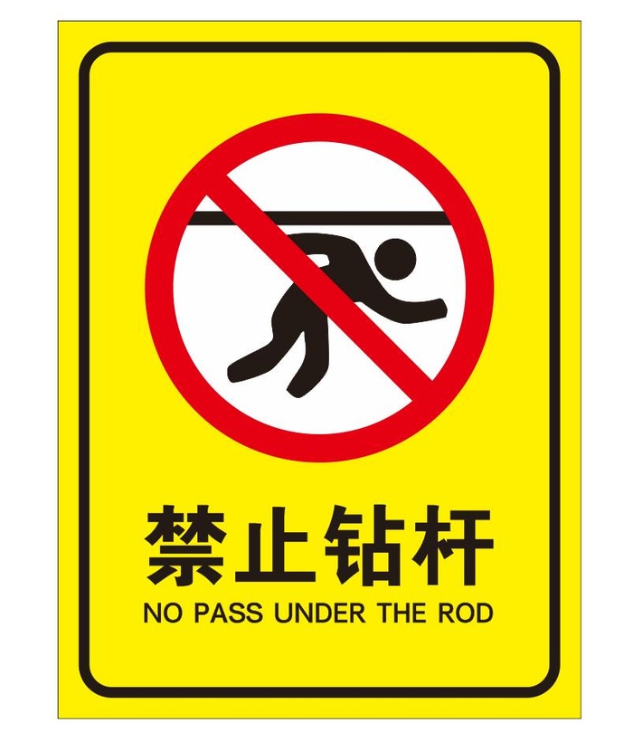 矢量禁止钻杆cdr矢量模版下载
