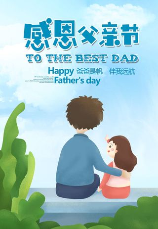 简洁创意卡通可爱父亲节宣传海报