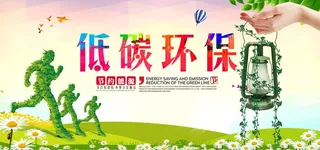 环保宣传海报