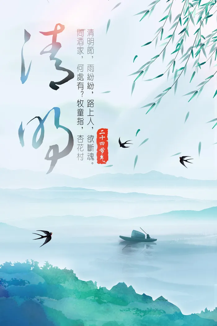 节气图片清明节psd模版下载