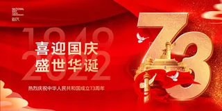红色喜迎国庆盛世华诞73周年展板