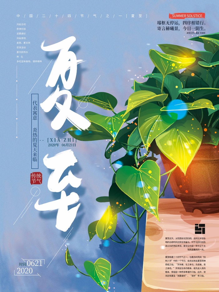 夏至 夏至活动海报