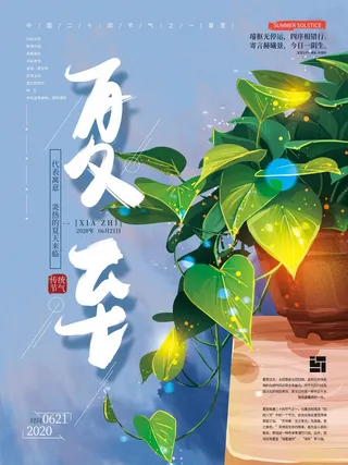 夏至 夏至活动海报