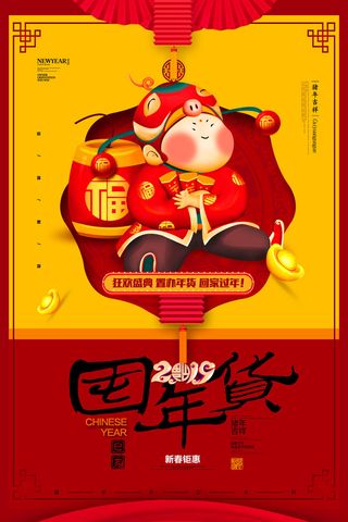 新年春节不打烊年货节海报宣传海报展板广告设计