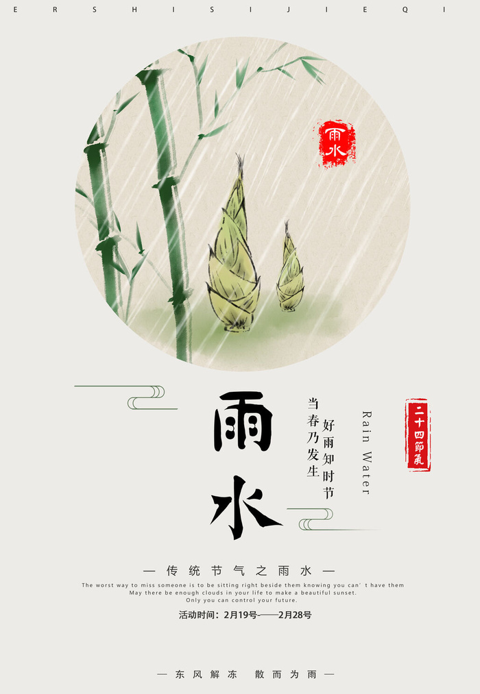 二十四节气雨水雨水雨水海报