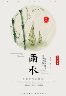 二十四节气雨水雨水雨水海报