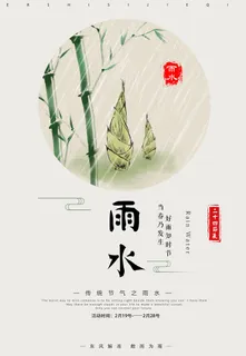 二十四节气雨水雨水雨水海报 二十四节气雨水雨水雨水海报