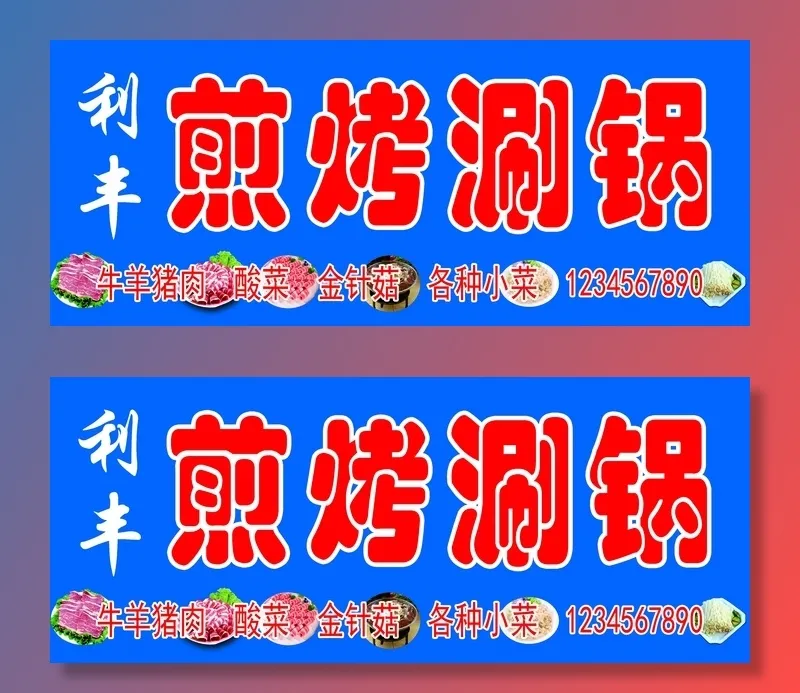 煎烤涮锅招牌psd模版下载