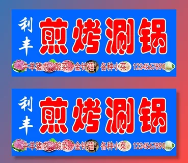 煎烤涮锅招牌