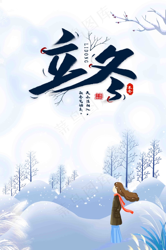 立冬图片海报(3543x5315)psd模版下载