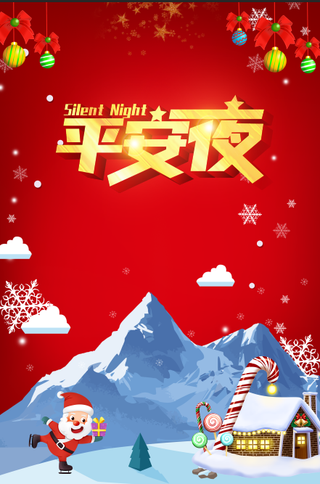 平安夜 平安为你开道 幸福与你怀抱