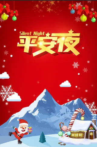 平安夜 平安为你开道 幸福与你怀抱